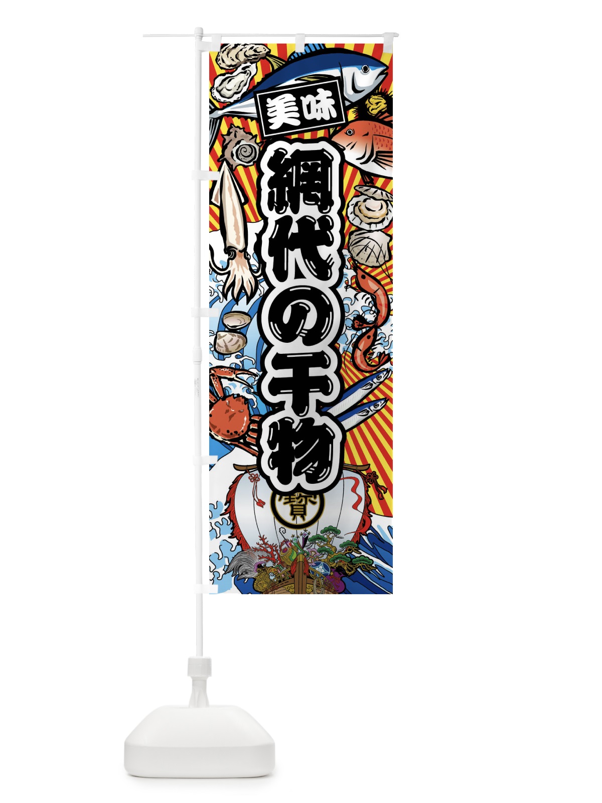 のぼり 網代の干物・大漁旗・海鮮 のぼり旗 FAC8(デザイン【A】)