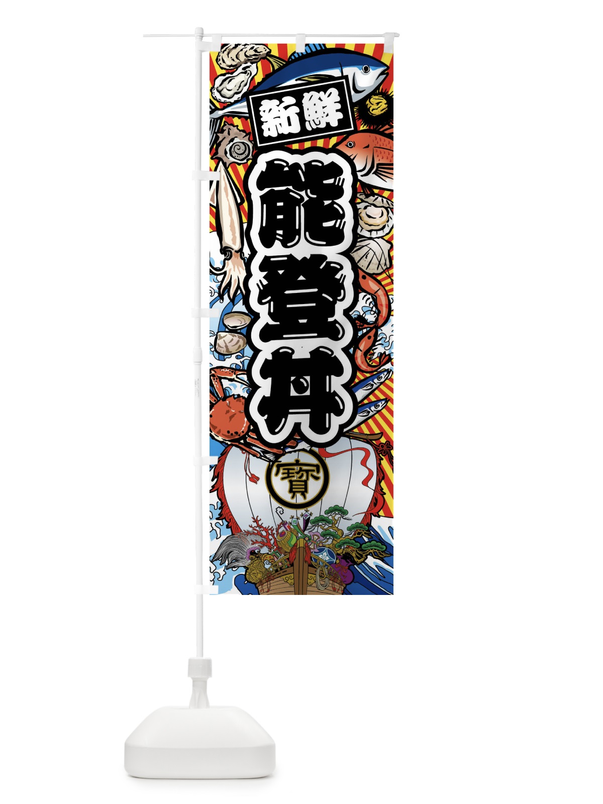 のぼり 能登丼・大漁旗・海鮮 のぼり旗 FAC9(デザイン【A】)