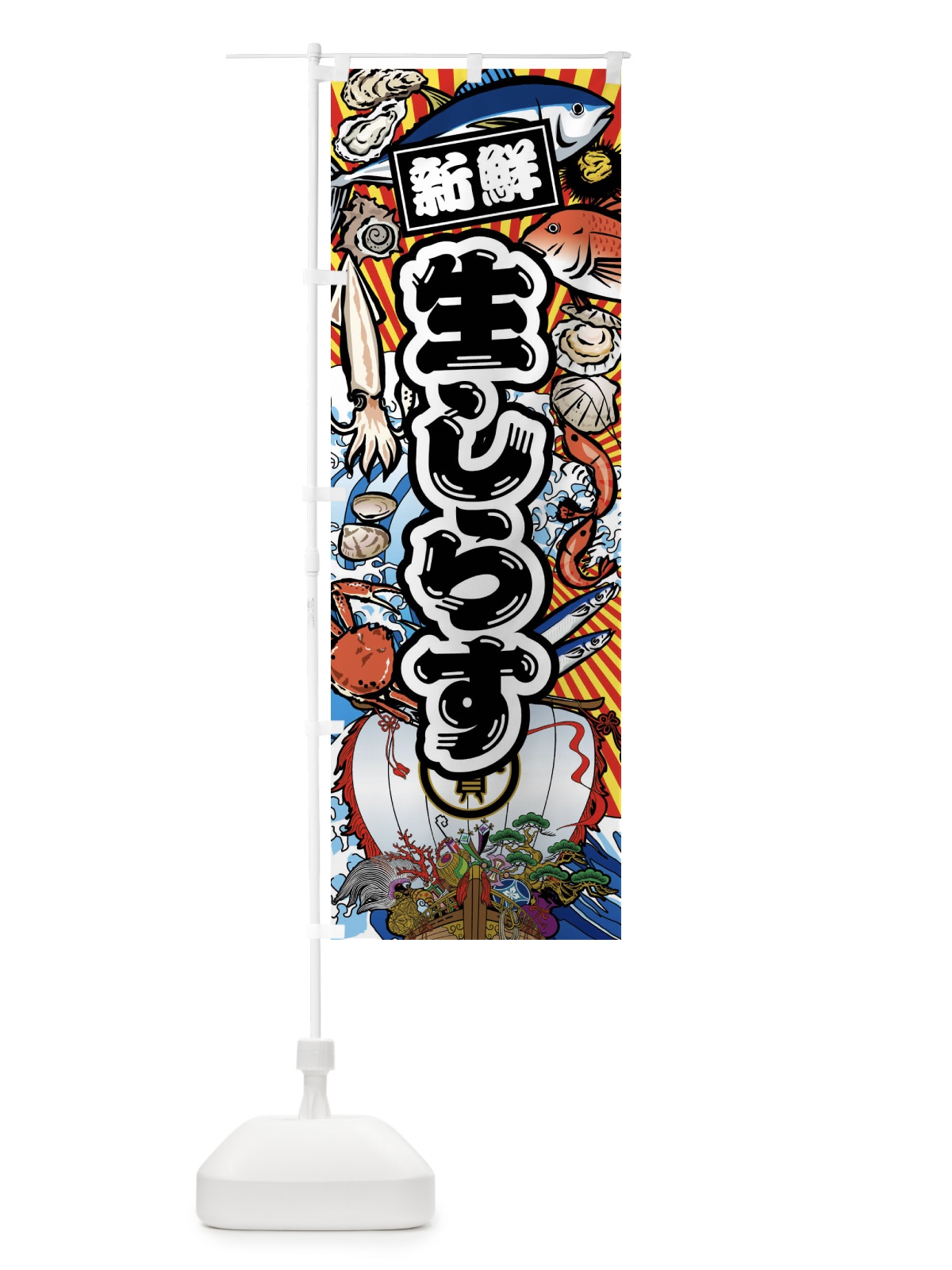 のぼり 生しらす・大漁旗・海鮮 のぼり旗 FACG(デザイン【A】)