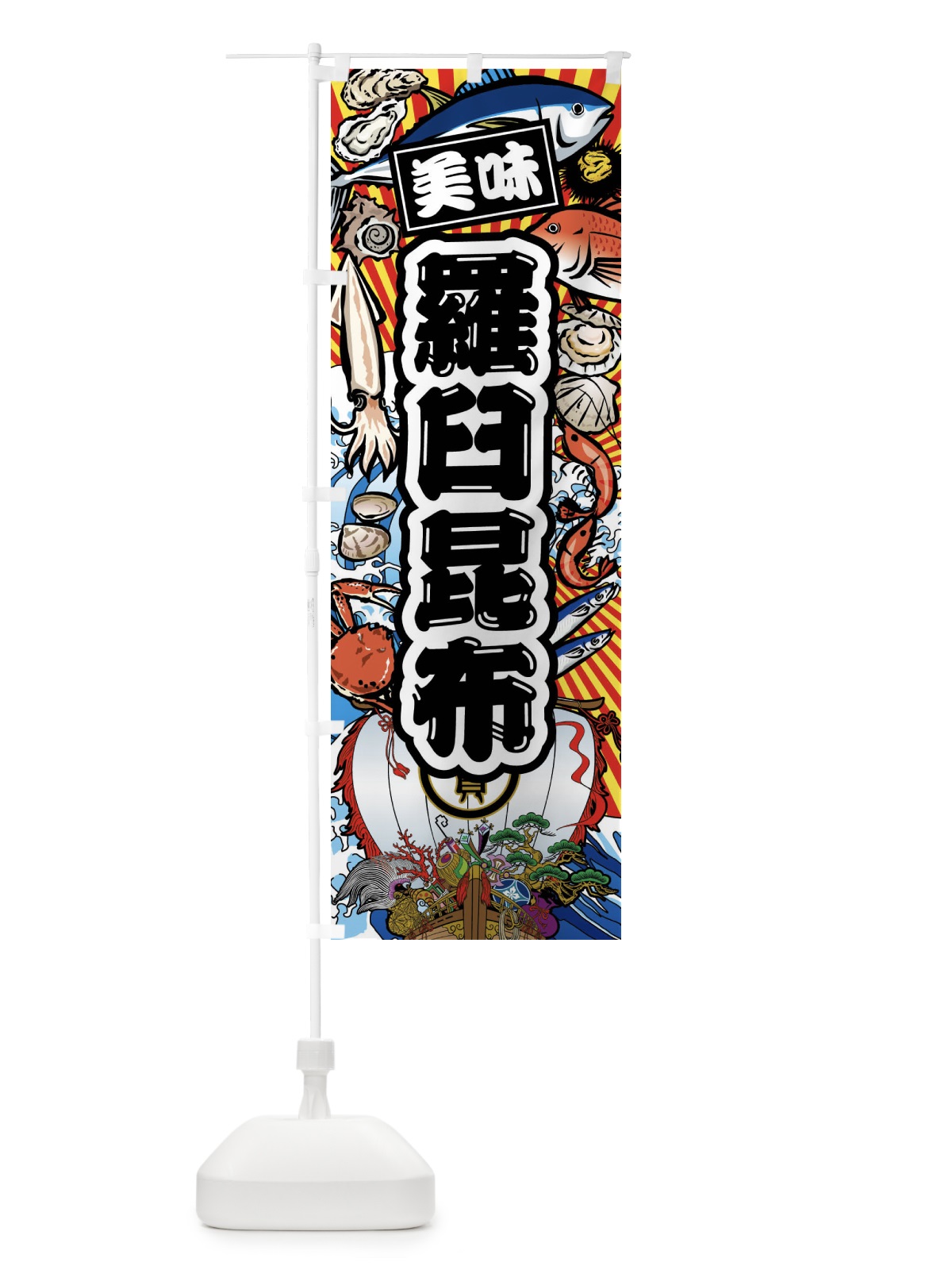 のぼり 羅臼昆布・大漁旗・海鮮 のぼり旗 FACL(デザイン【A】)