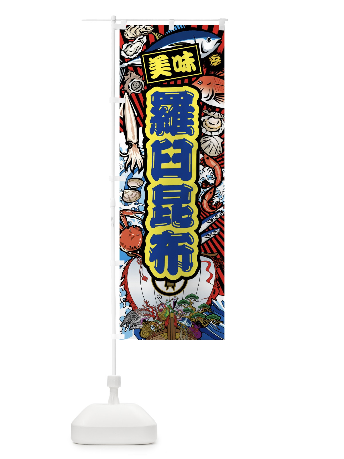 のぼり 羅臼昆布・大漁旗・海鮮 のぼり旗 FACL(デザイン【C】)