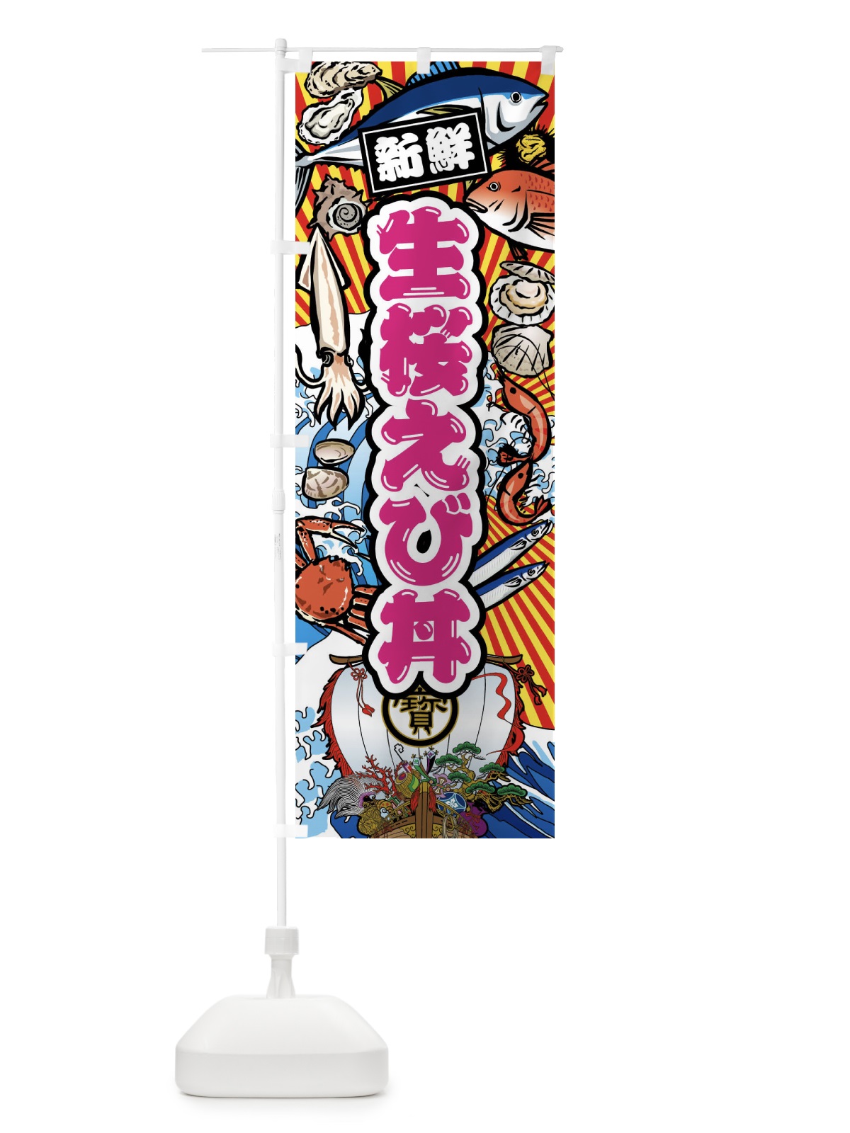 のぼり 生桜えび丼・大漁旗・海鮮 のぼり旗 FACN(デザイン【A】)