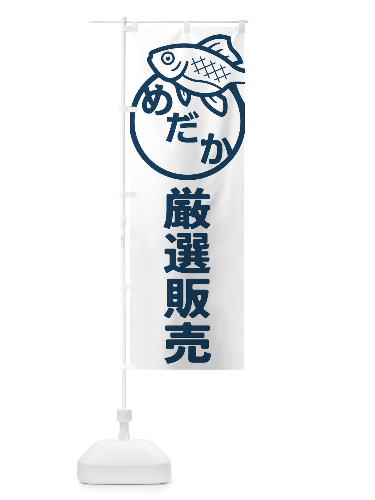 のぼり めだか・メダカ・厳選販売 のぼり旗 FAE2(デザイン【C】)