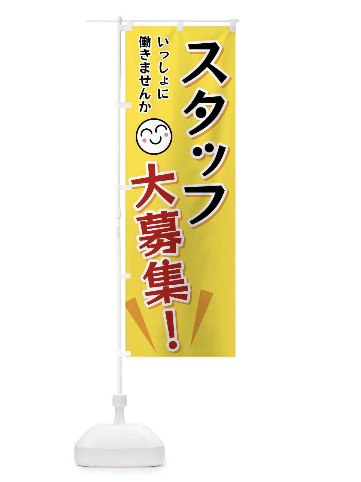 のぼり スタッフ大募集 のぼり旗 FAE5(デザイン【A】)