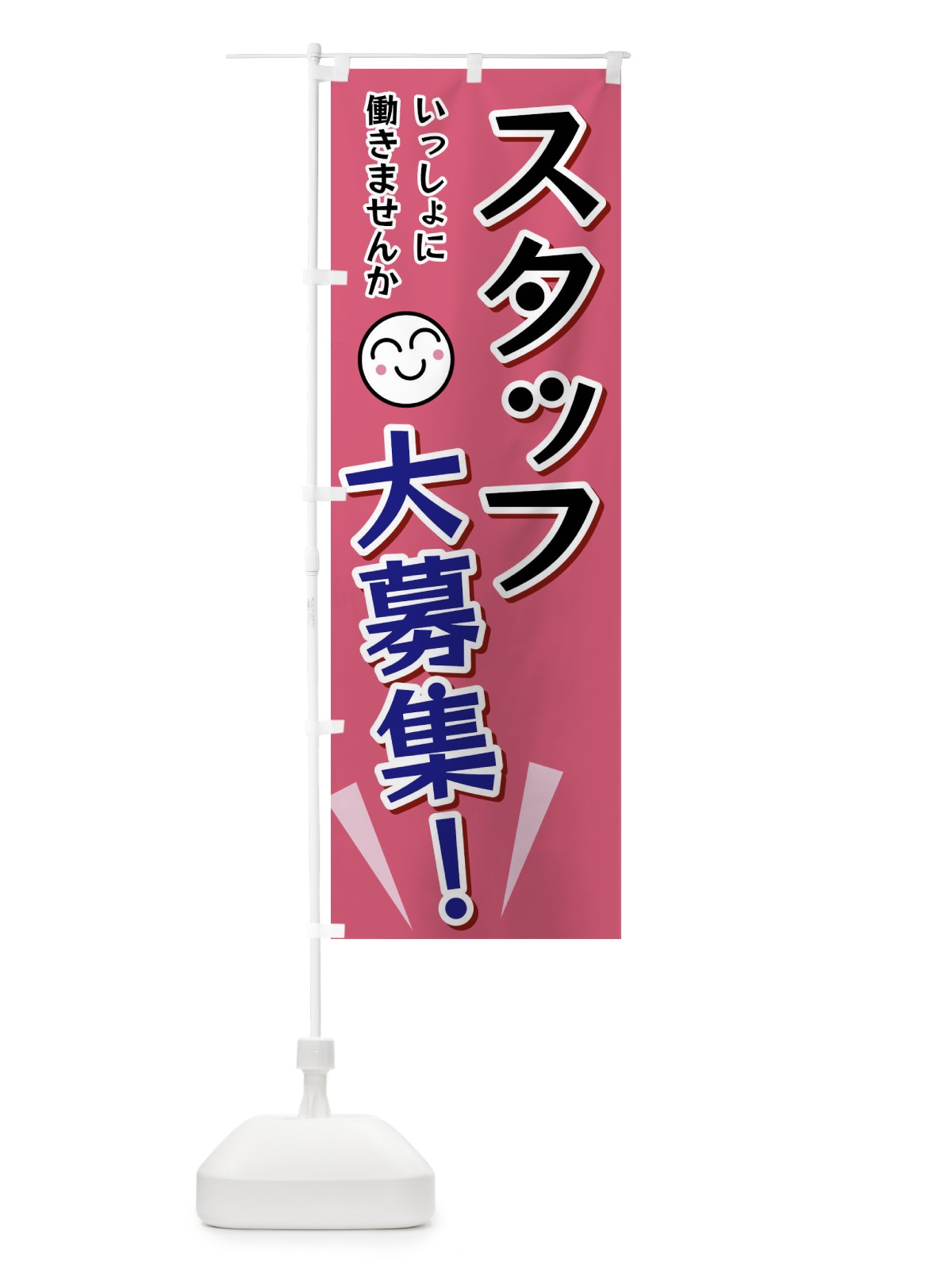 のぼり スタッフ大募集 のぼり旗 FAE5(デザイン【B】)