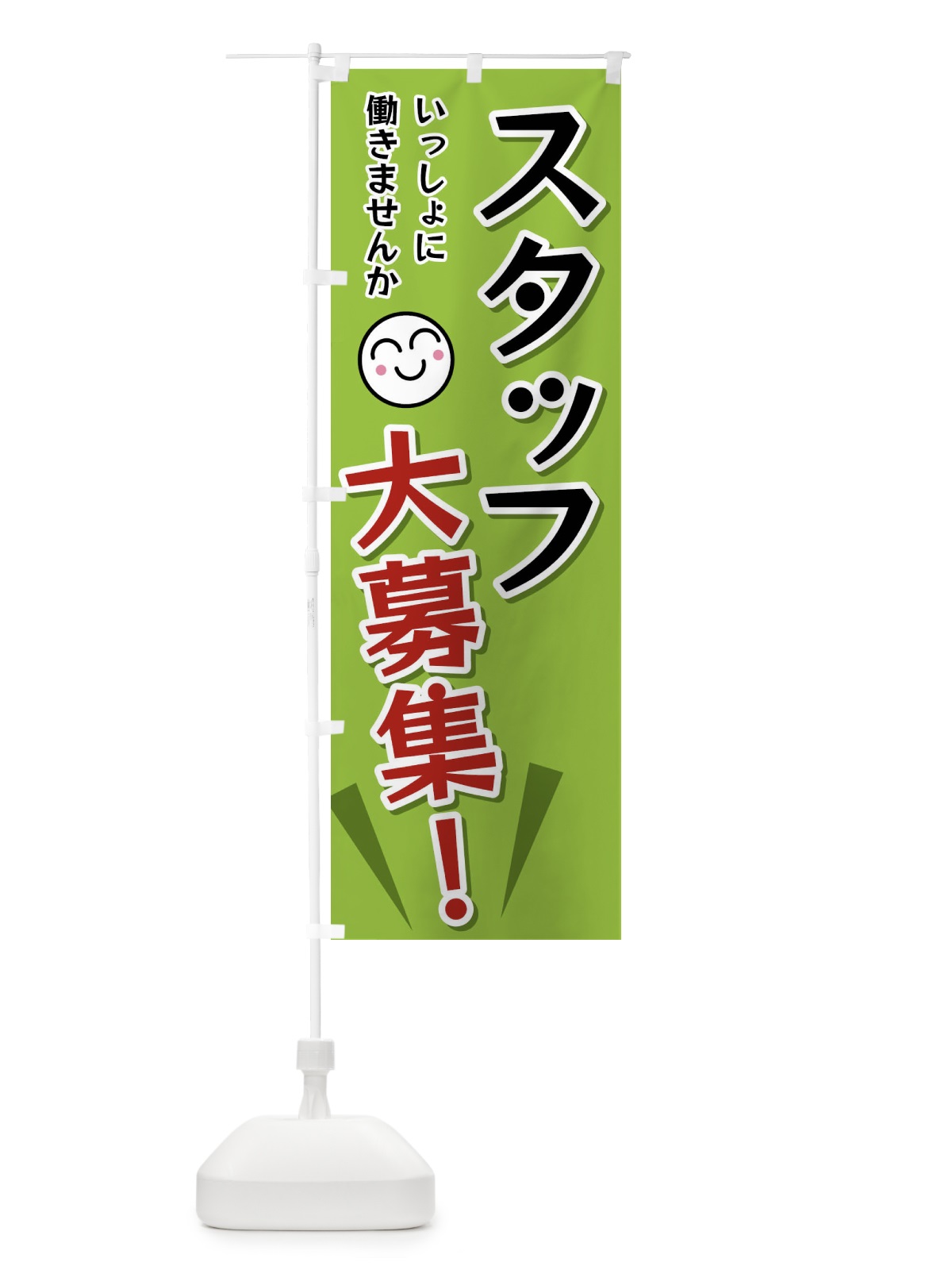 のぼり スタッフ大募集 のぼり旗 FAE5(デザイン【C】)