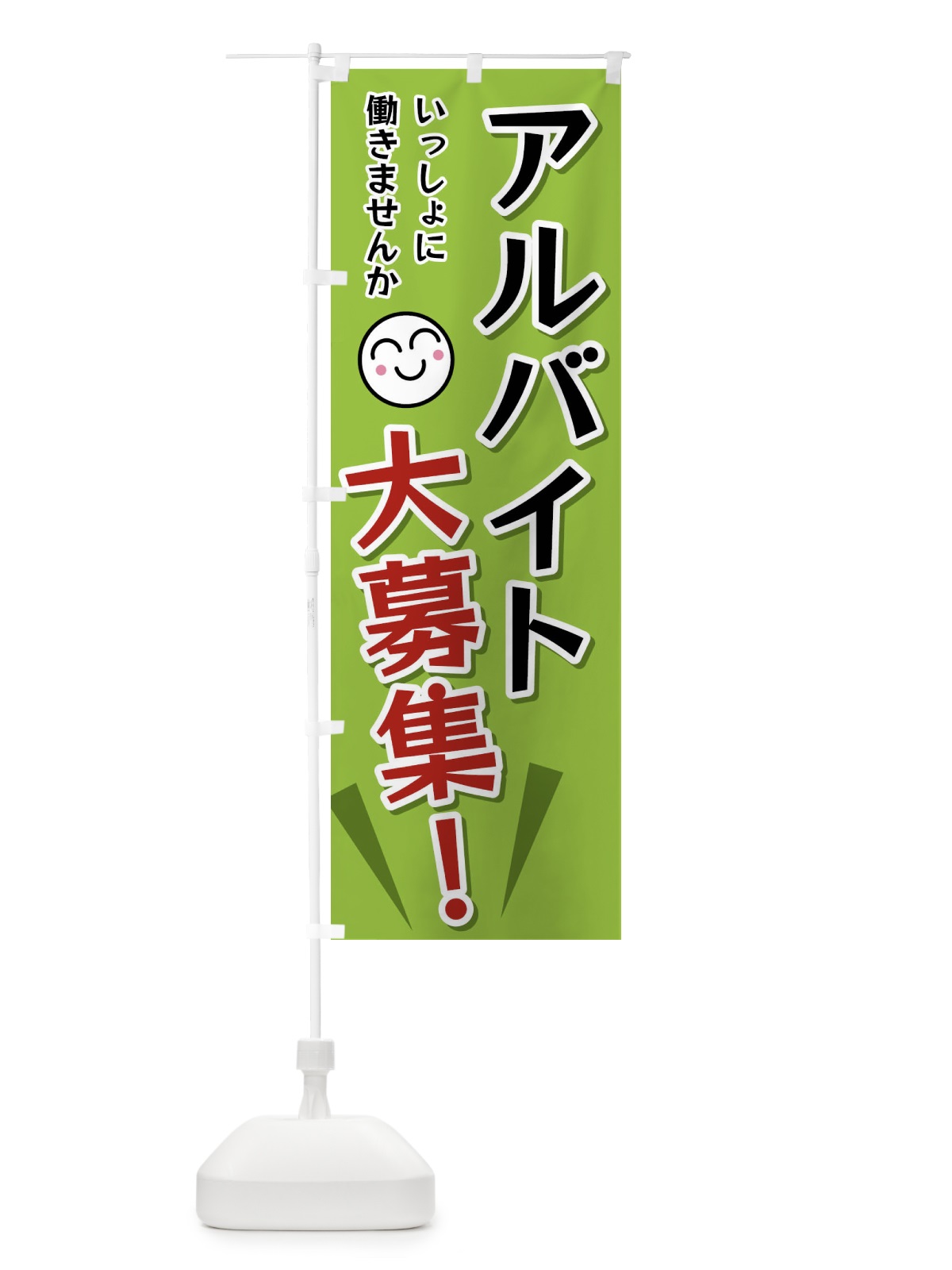のぼり アルバイト大募集 のぼり旗 FAEA(デザイン【C】)