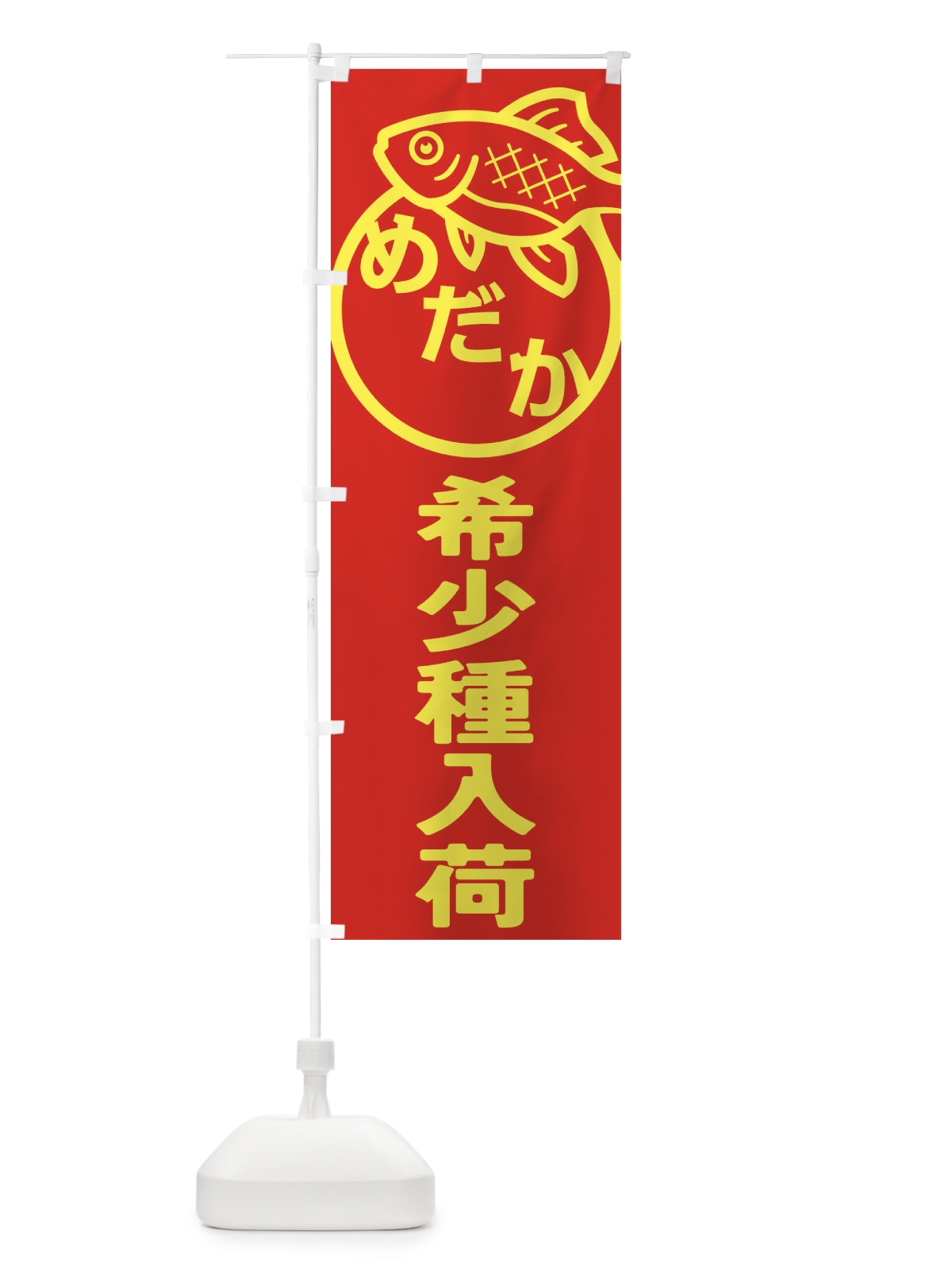 のぼり めだか・メダカ・希少種入荷 のぼり旗 FAEE(デザイン【B】)