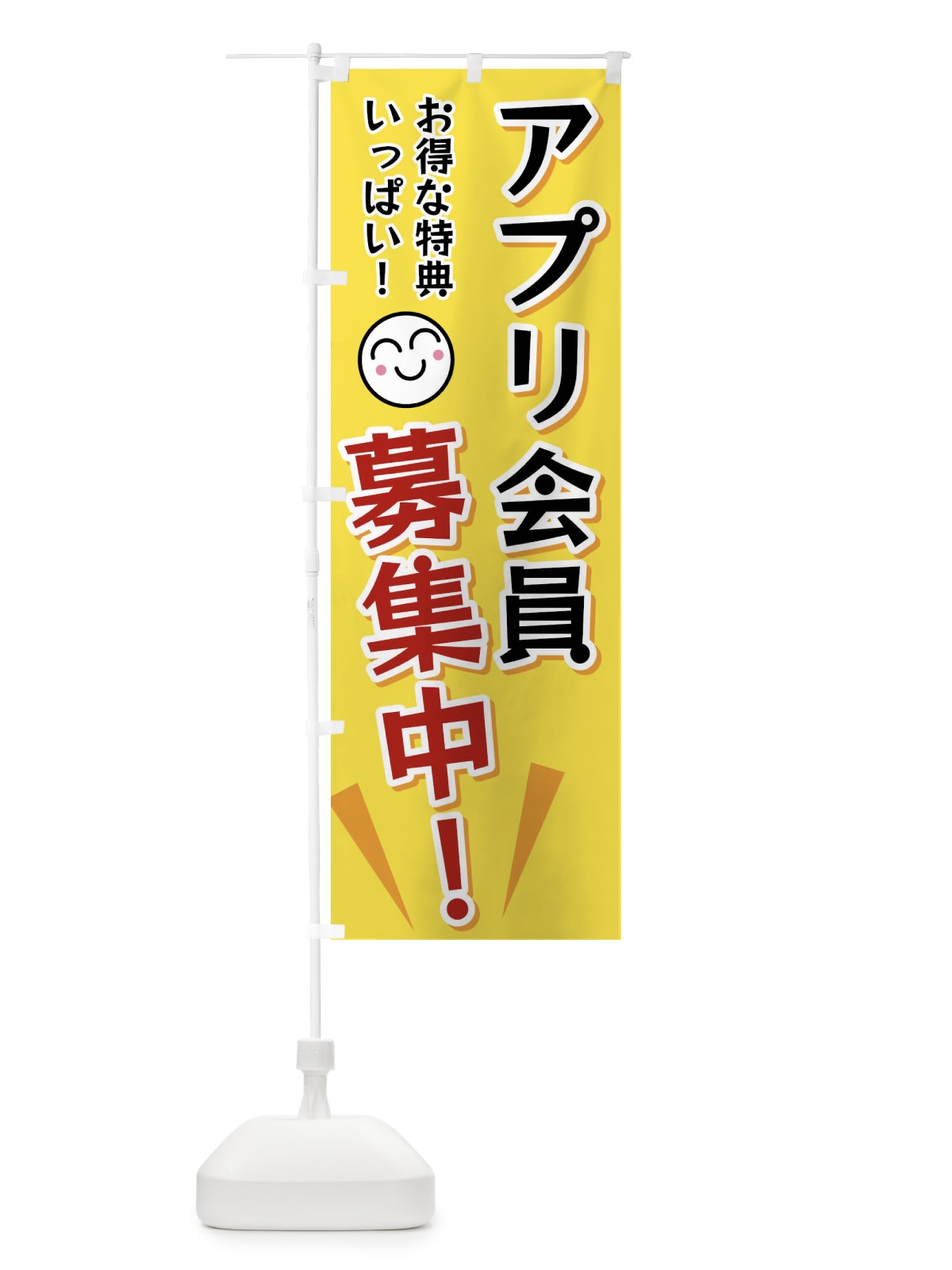 のぼり アプリ会員募集中 のぼり旗 FAEG(デザイン【A】)