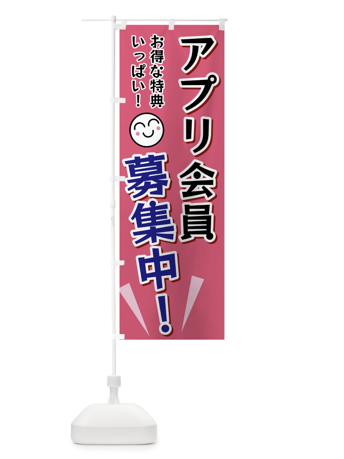 のぼり アプリ会員募集中 のぼり旗 FAEG(デザイン【B】)