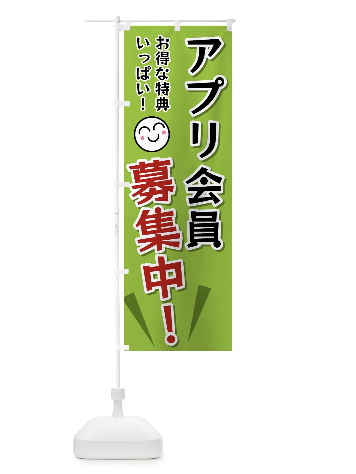 のぼり アプリ会員募集中 のぼり旗 FAEG(デザイン【C】)