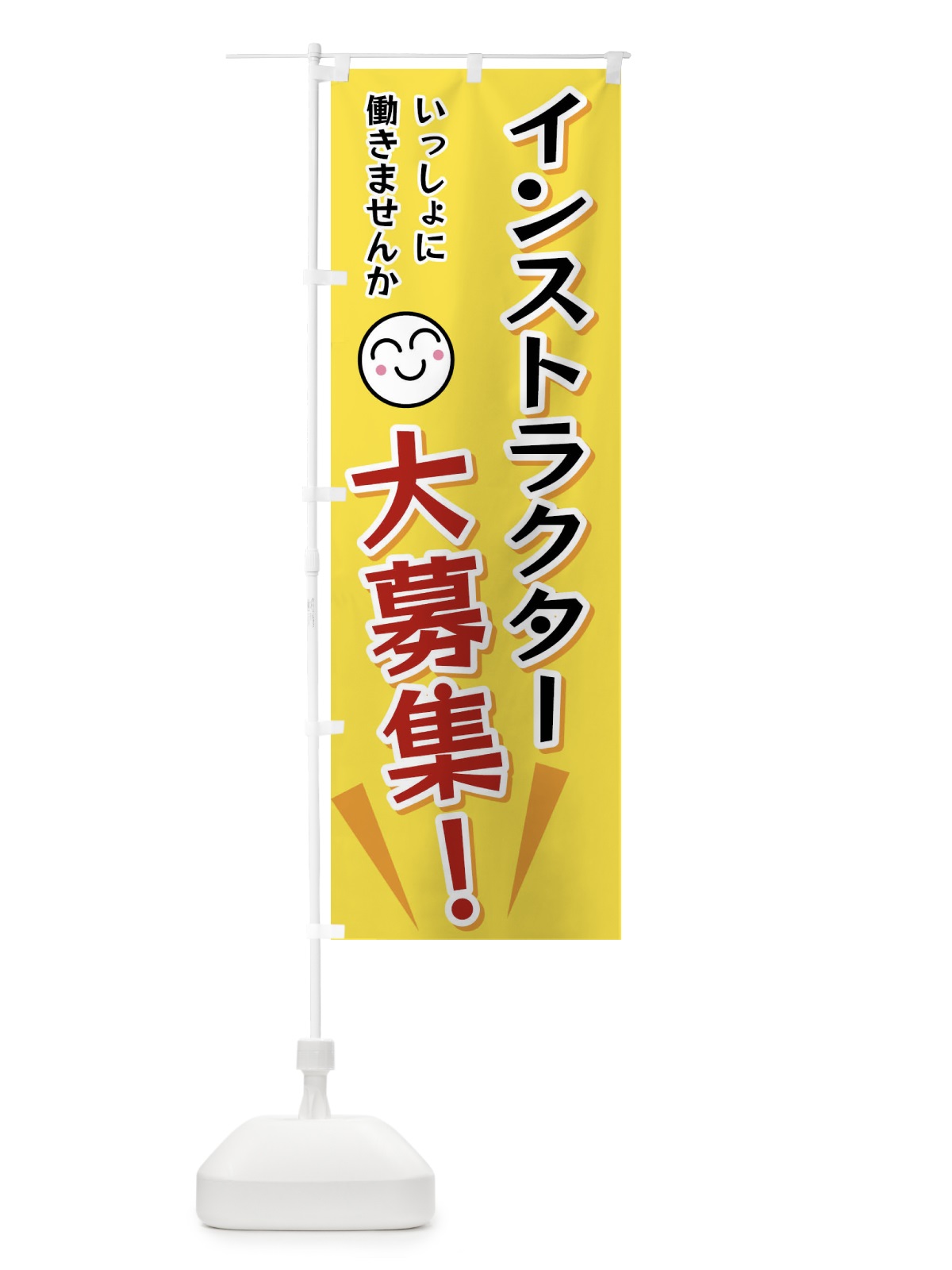 のぼり インストラクター大募集 のぼり旗 FAEN(デザイン【A】)