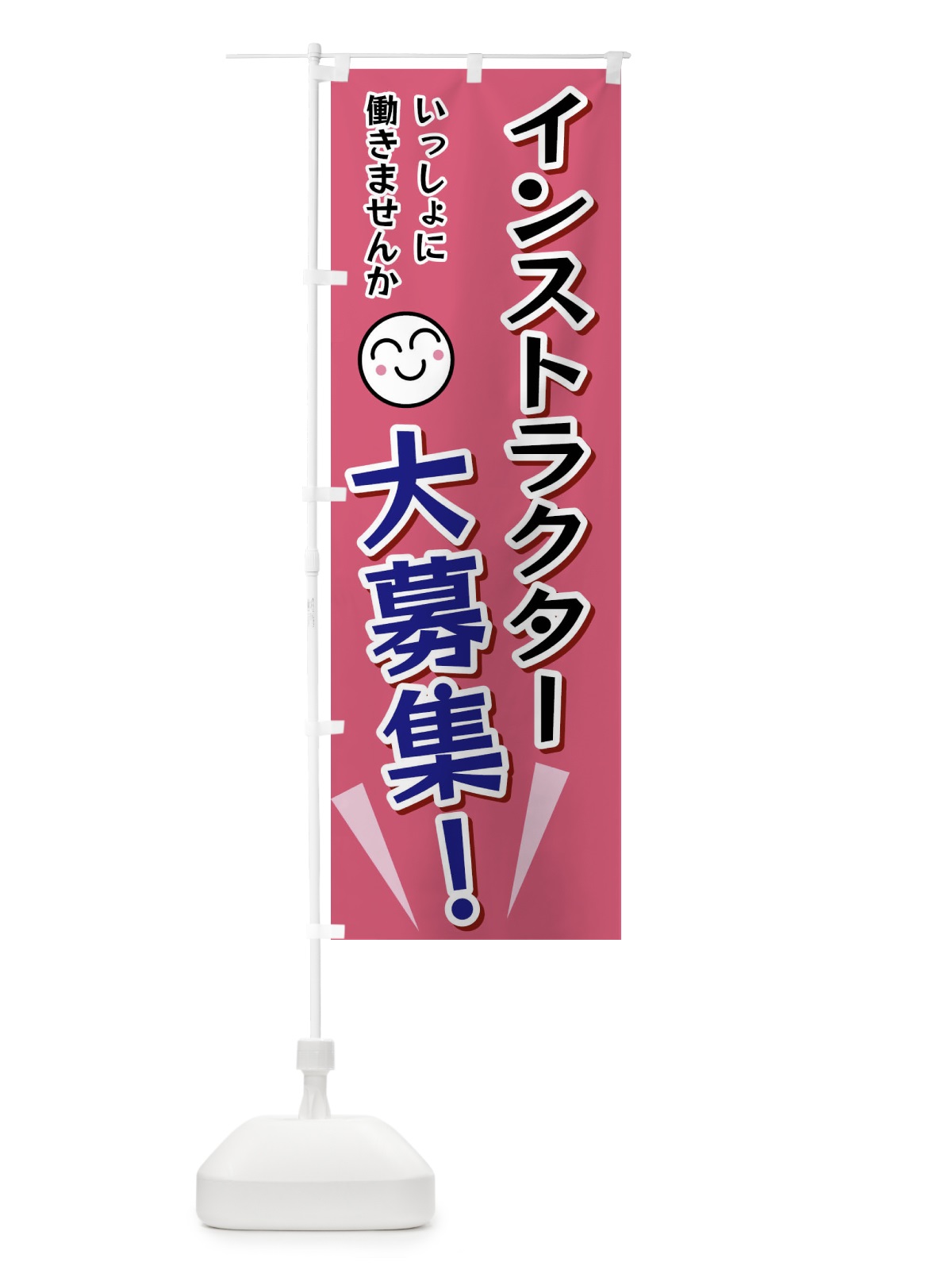 のぼり インストラクター大募集 のぼり旗 FAEN(デザイン【B】)