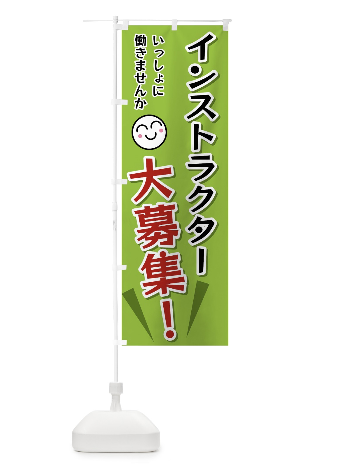 のぼり インストラクター大募集 のぼり旗 FAEN(デザイン【C】)