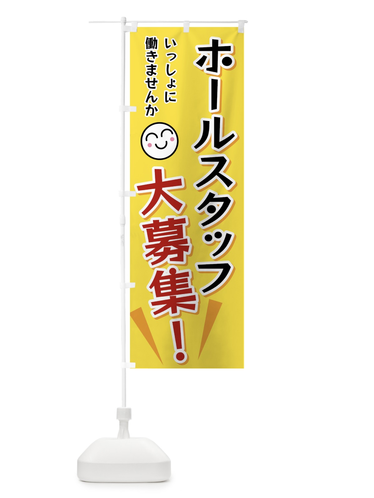 のぼり ホールスタッフ大募集 のぼり旗 FAEP(デザイン【A】)