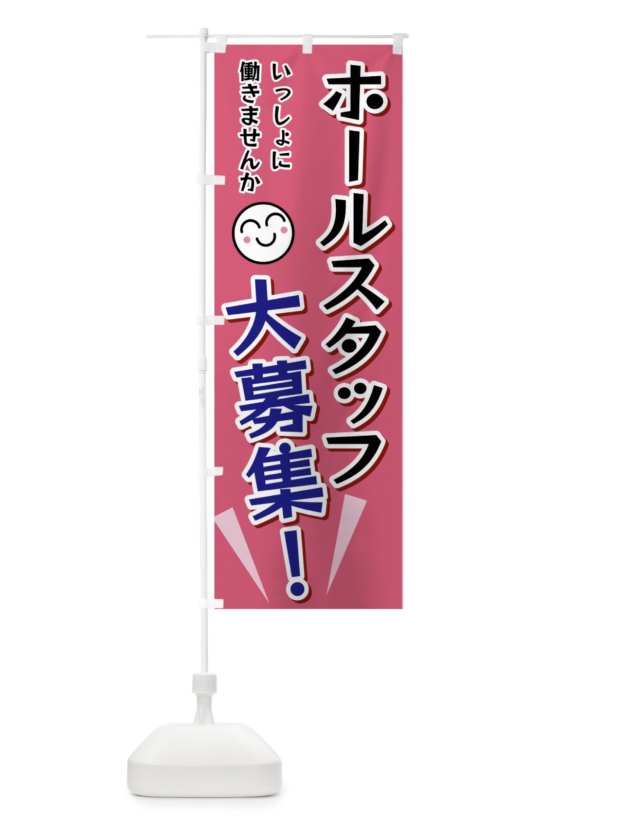 のぼり ホールスタッフ大募集 のぼり旗 FAEP(デザイン【B】)