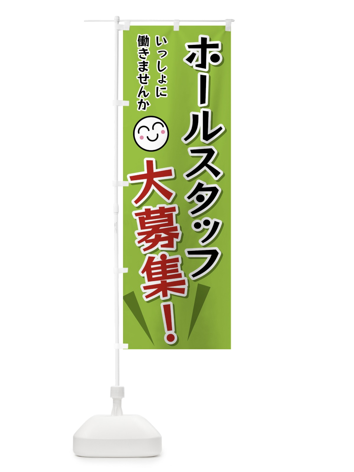 のぼり ホールスタッフ大募集 のぼり旗 FAEP(デザイン【C】)