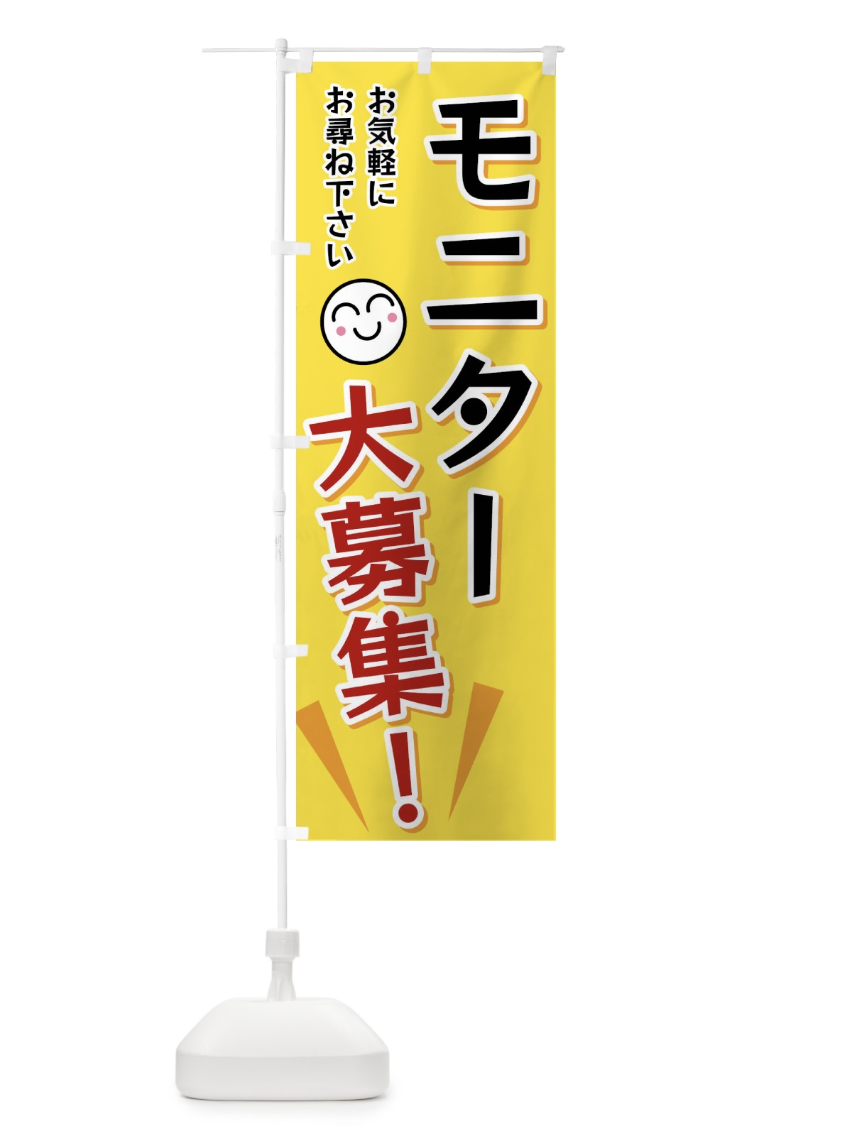 のぼり モニター大募集 のぼり旗 FAEU(デザイン【A】)