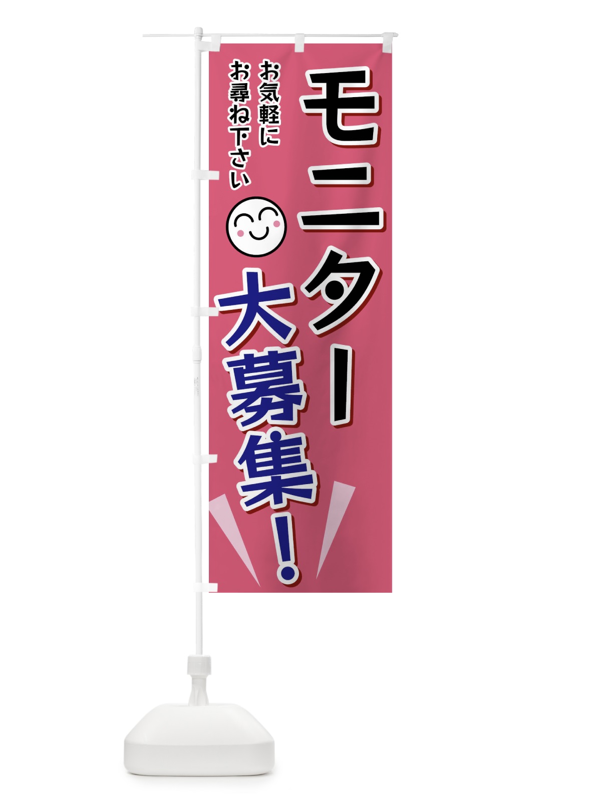 のぼり モニター大募集 のぼり旗 FAEU(デザイン【B】)