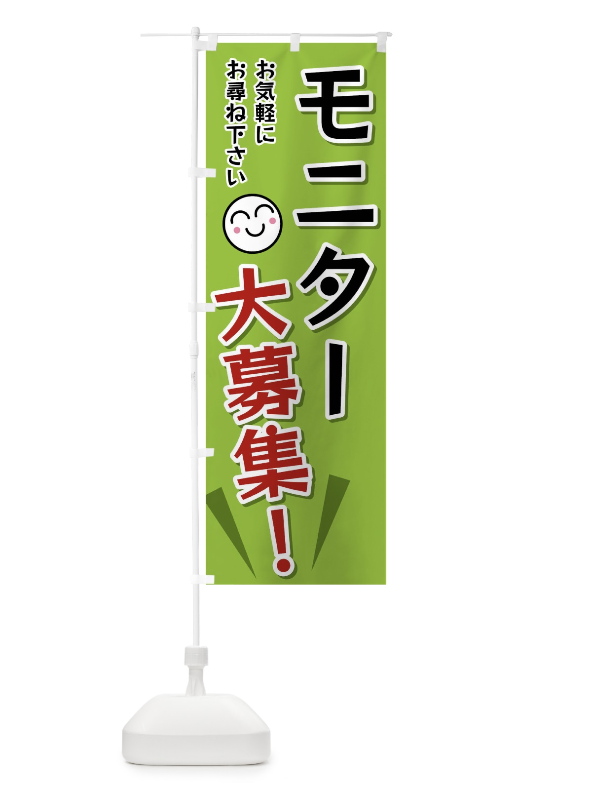のぼり モニター大募集 のぼり旗 FAEU(デザイン【C】)