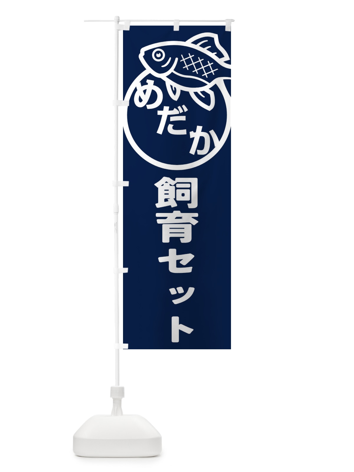 のぼり めだか・飼育セット・アクアリウム・メダカ のぼり旗 FAEX(デザイン【A】)