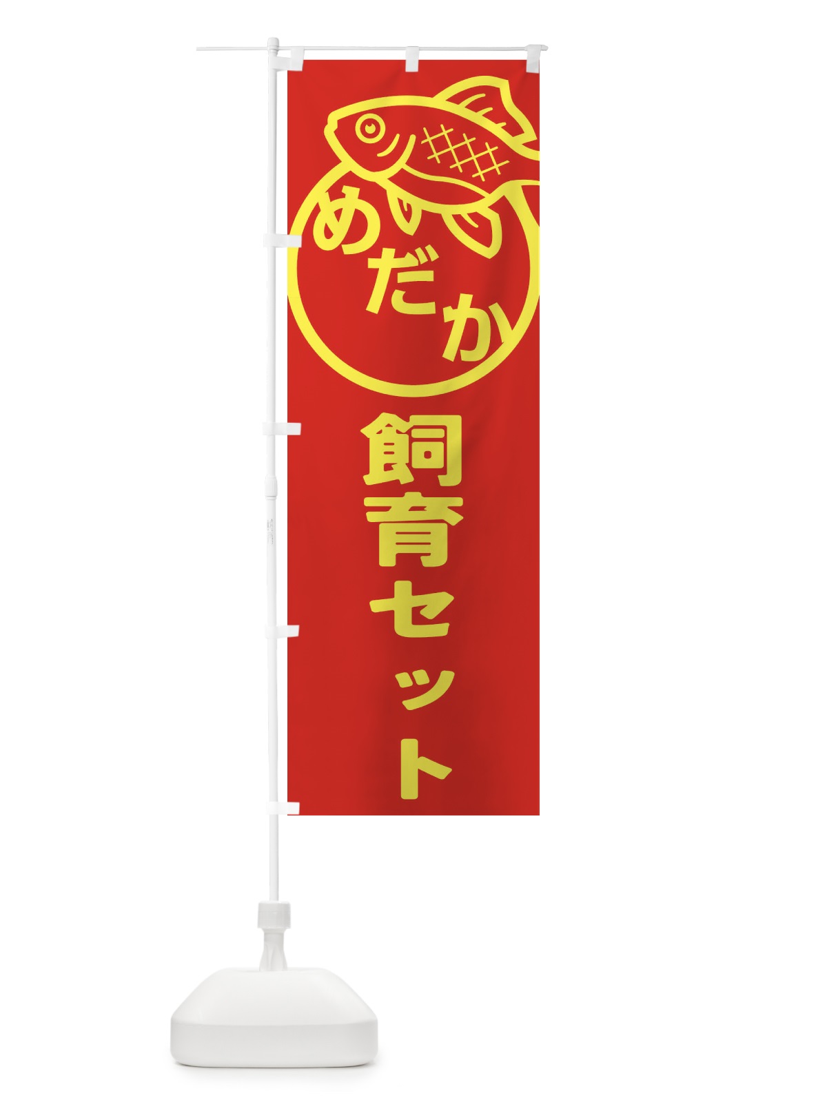 のぼり めだか・飼育セット・アクアリウム・メダカ のぼり旗 FAEX(デザイン【B】)