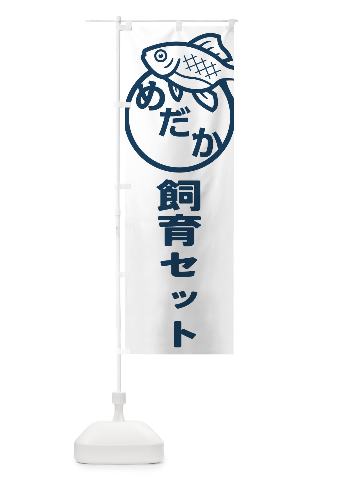 のぼり めだか・飼育セット・アクアリウム・メダカ のぼり旗 FAEX(デザイン【C】)