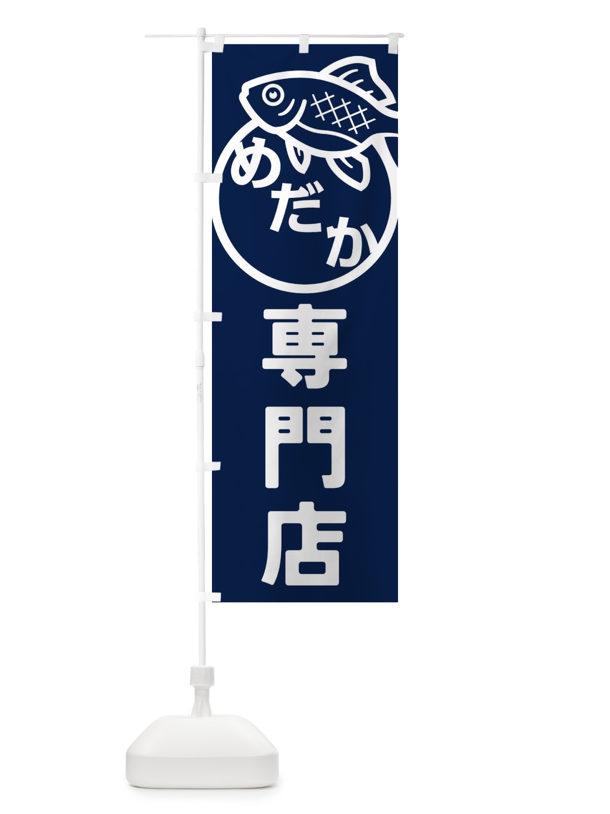 のぼり めだか・メダカ・めだか専門店 のぼり旗 FAEY(デザイン【A】)