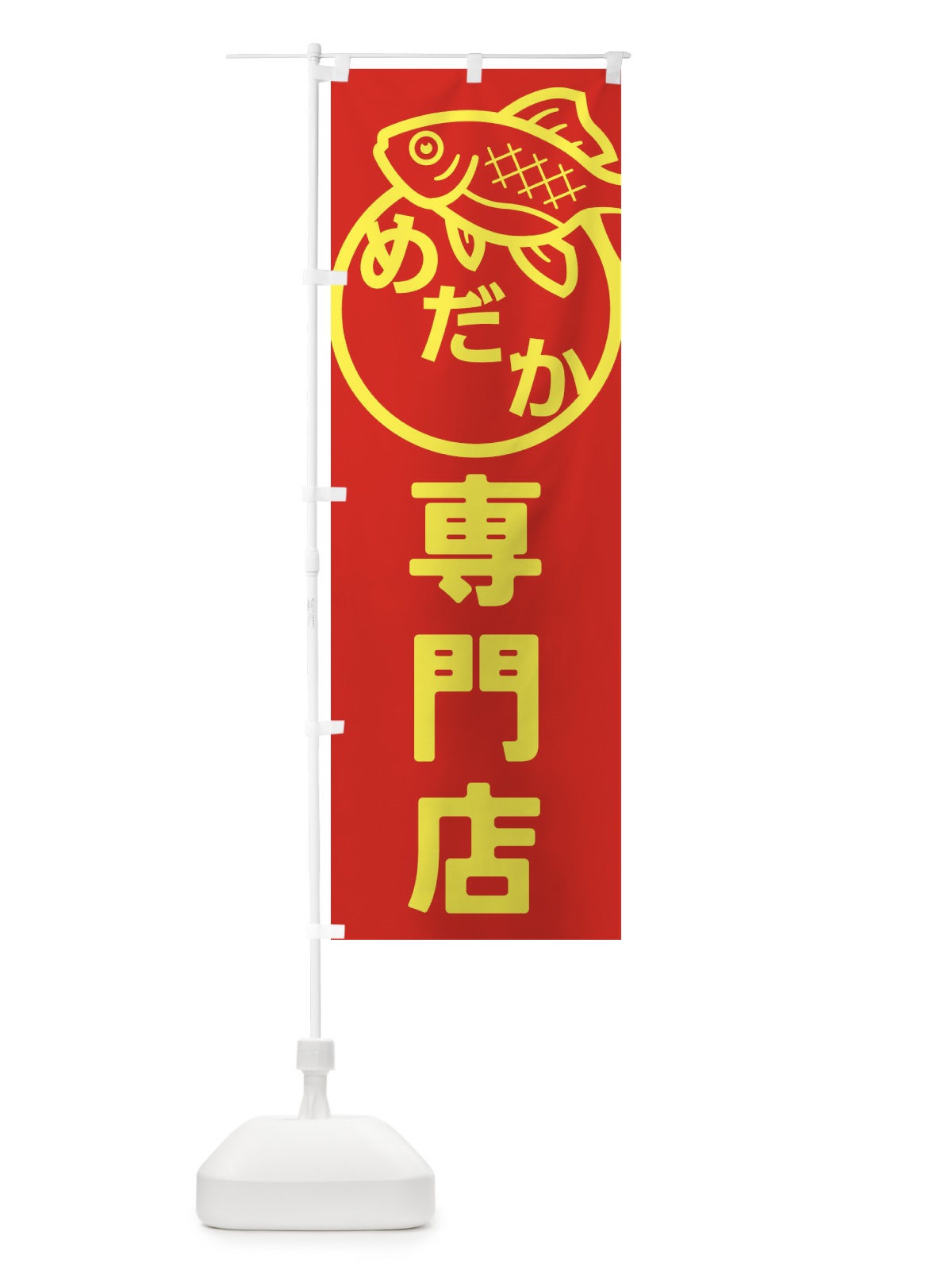 のぼり めだか・メダカ・めだか専門店 のぼり旗 FAEY(デザイン【B】)
