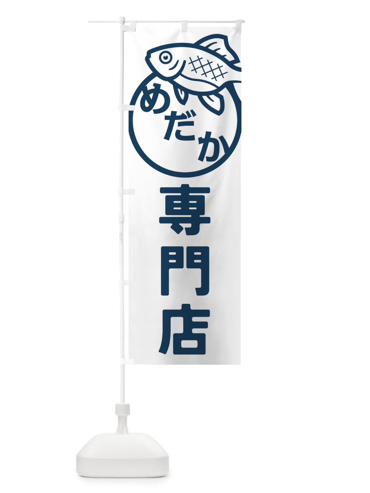 のぼり めだか・メダカ・めだか専門店 のぼり旗 FAEY(デザイン【C】)