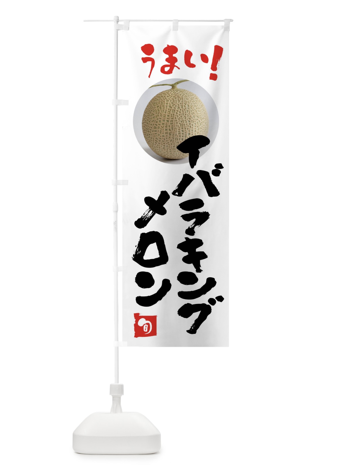 のぼり イバラキングメロン・果物 のぼり旗 FAF0(デザイン【A】)