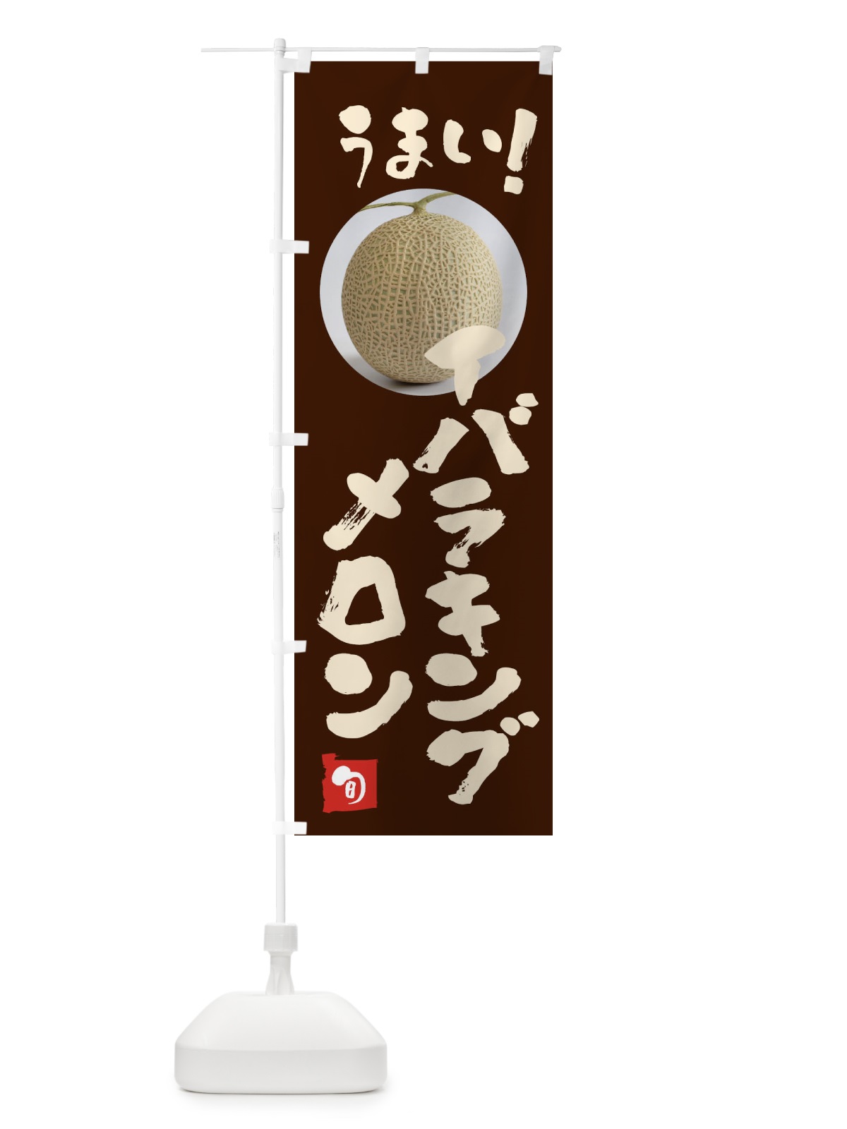 のぼり イバラキングメロン・果物 のぼり旗 FAF0(デザイン【C】)