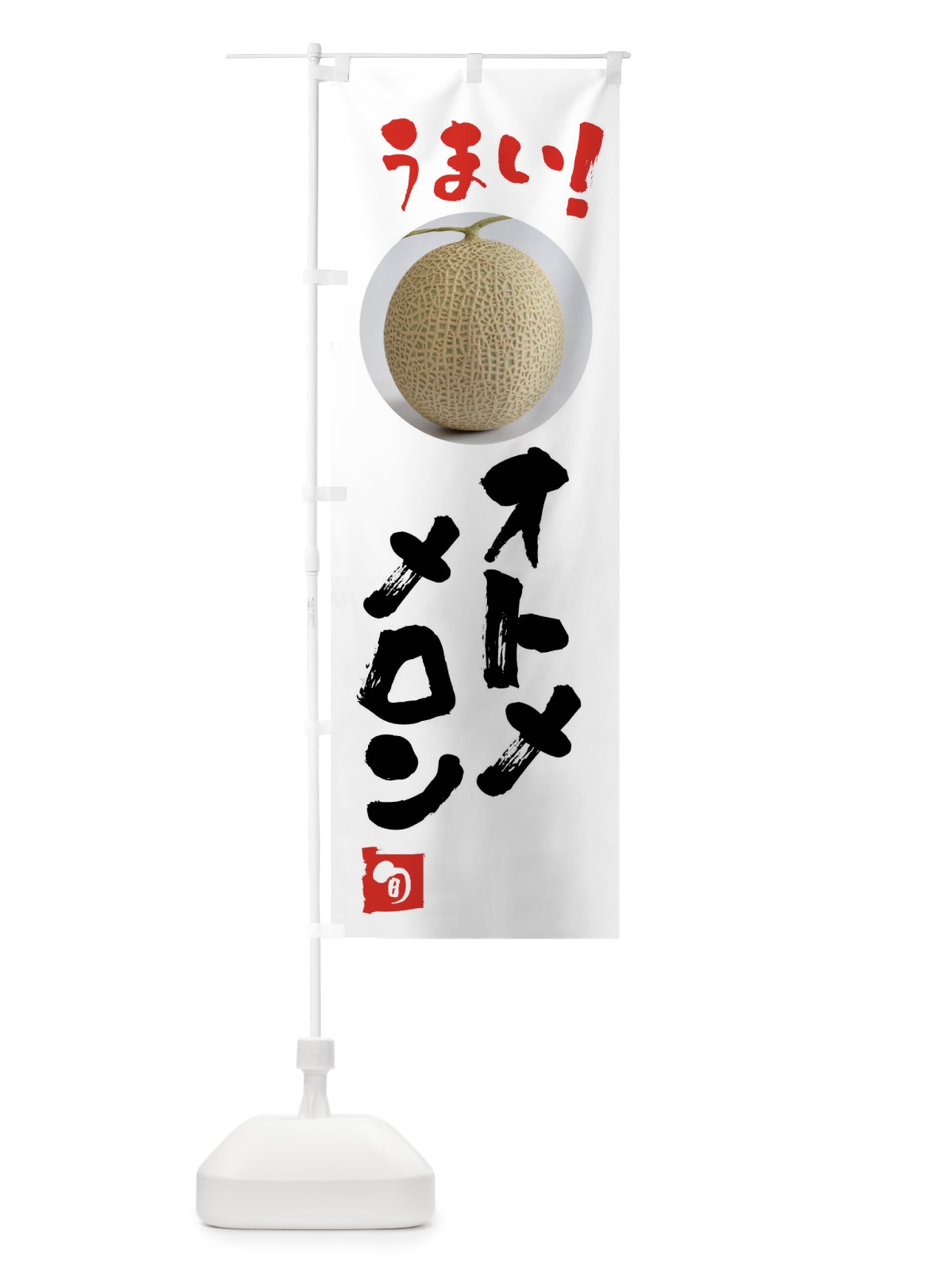 のぼり オトメメロン・果物 のぼり旗 FAF1(デザイン【A】)
