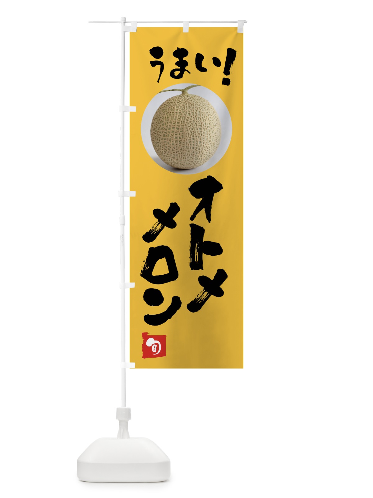 のぼり オトメメロン・果物 のぼり旗 FAF1(デザイン【B】)