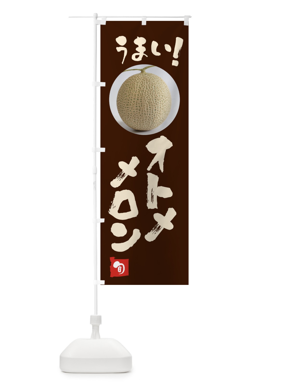 のぼり オトメメロン・果物 のぼり旗 FAF1(デザイン【C】)