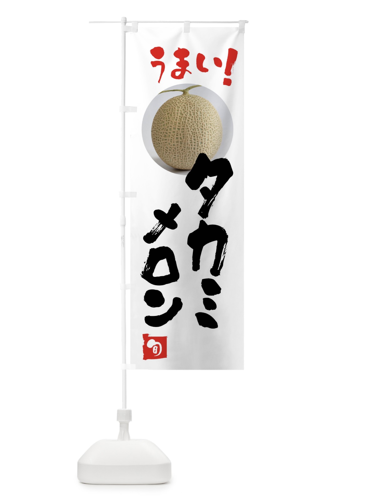 のぼり タカミメロン・果物 のぼり旗 FAF2(デザイン【A】)