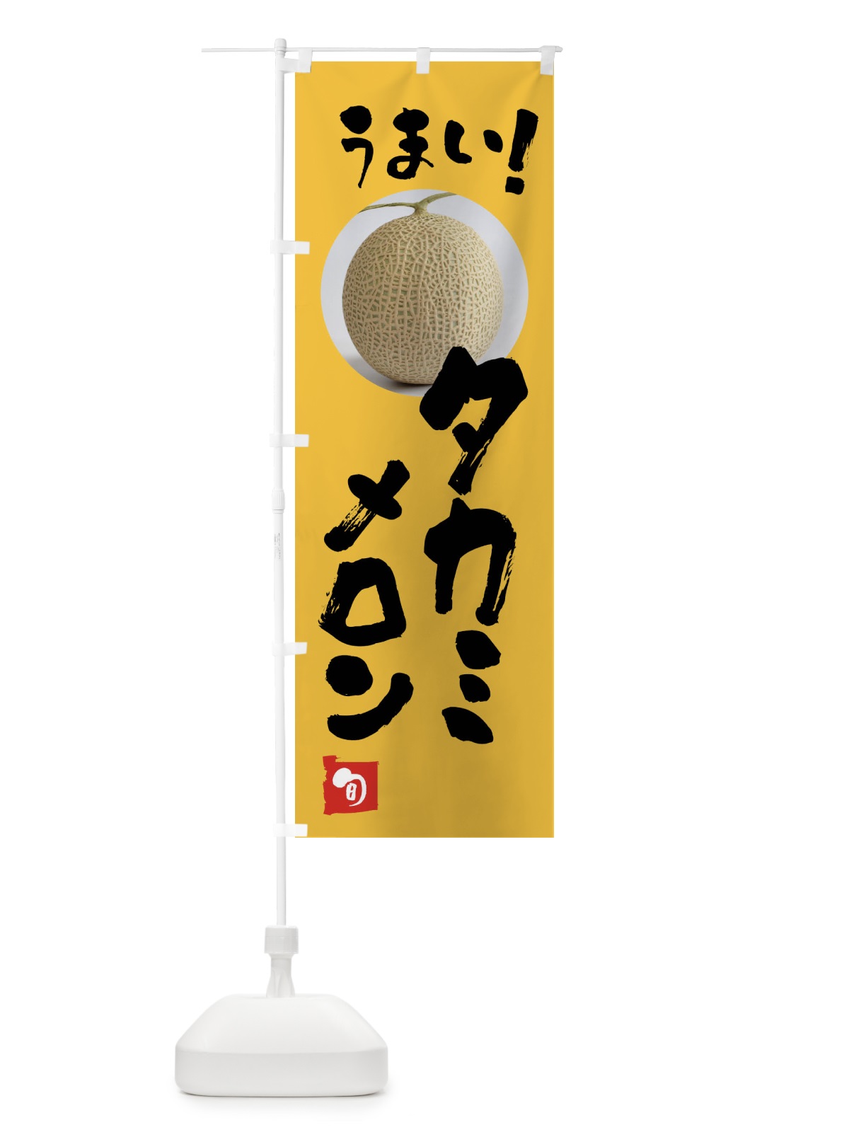 のぼり タカミメロン・果物 のぼり旗 FAF2(デザイン【B】)
