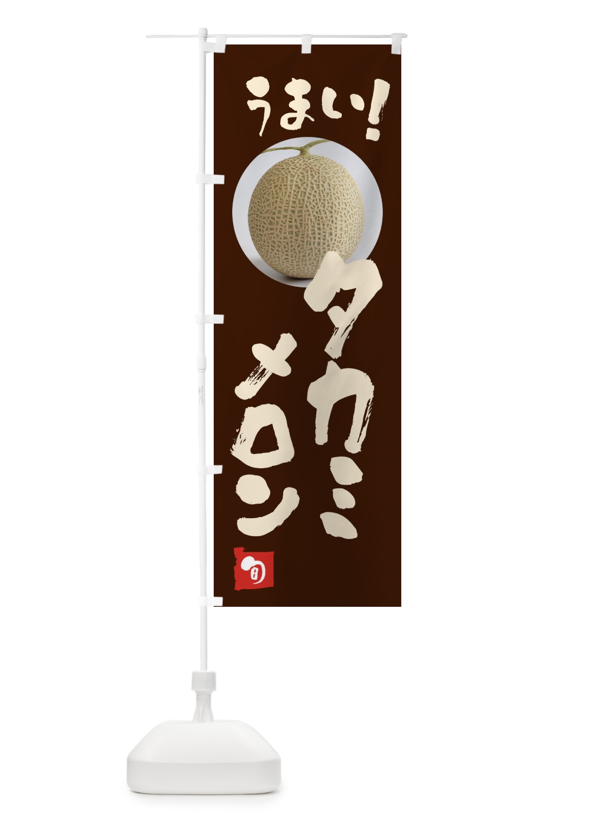 のぼり タカミメロン・果物 のぼり旗 FAF2(デザイン【C】)