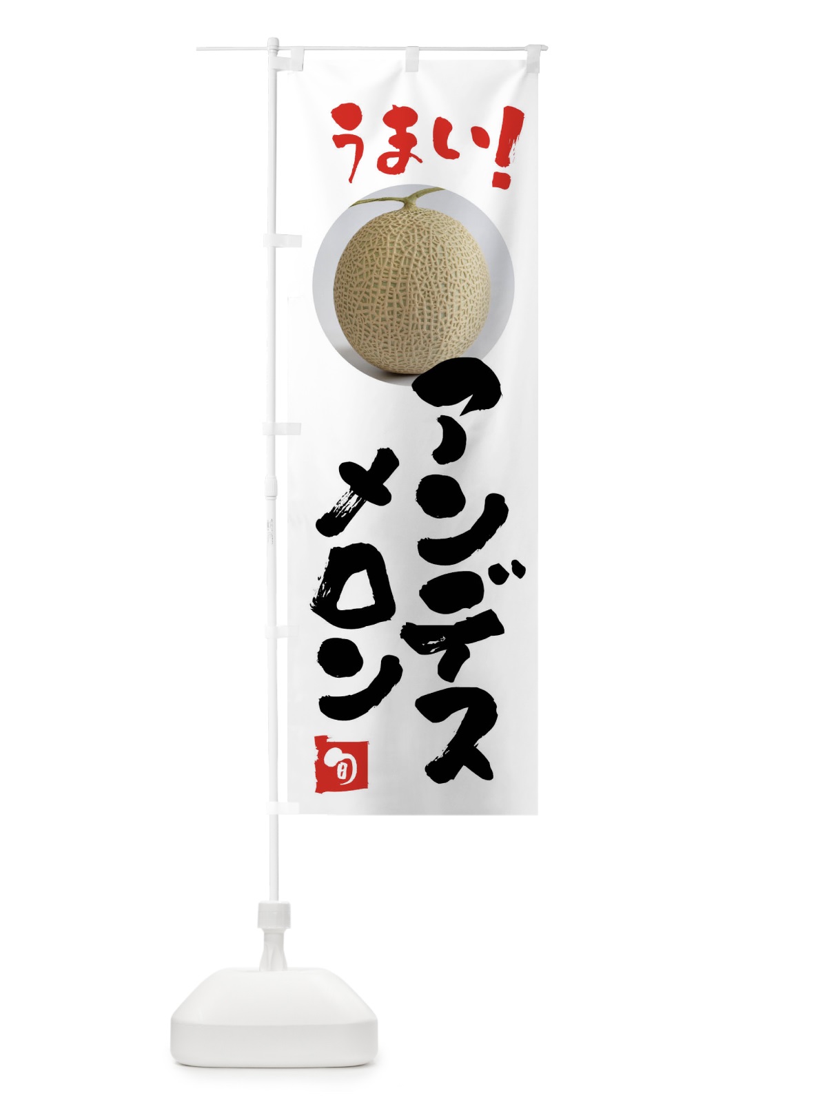 のぼり アンデスメロン・果物 のぼり旗 FAF4(デザイン【A】)