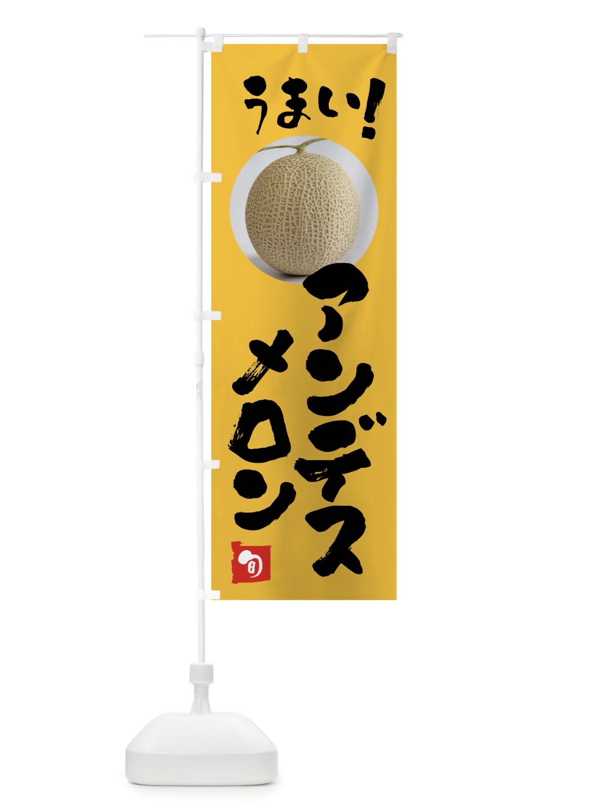 のぼり アンデスメロン・果物 のぼり旗 FAF4(デザイン【B】)