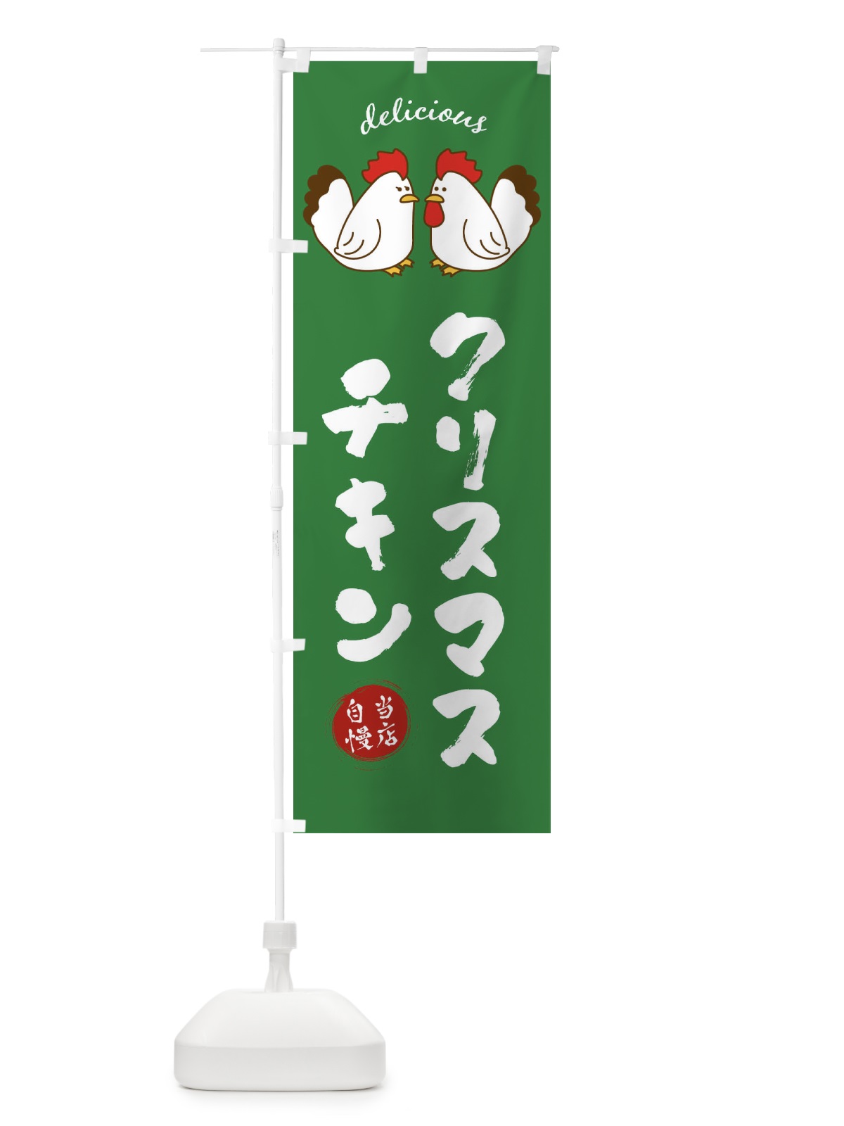 のぼり クリスマスチキン のぼり旗 FAF6(デザイン【C】)