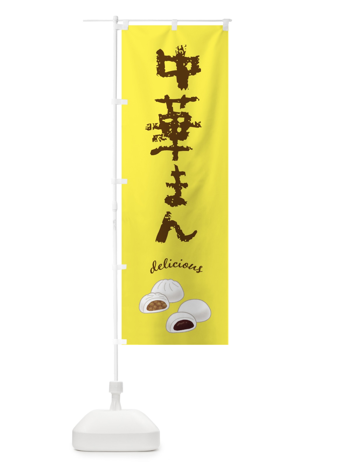 のぼり 中華まん のぼり旗 FAFA(デザイン【B】)
