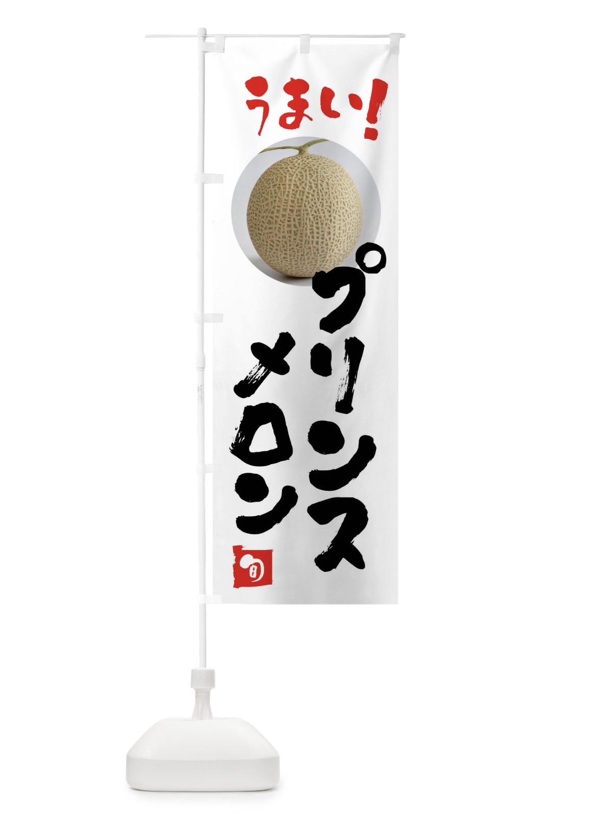 のぼり プリンスメロン・果物 のぼり旗 FAFE(デザイン【A】)