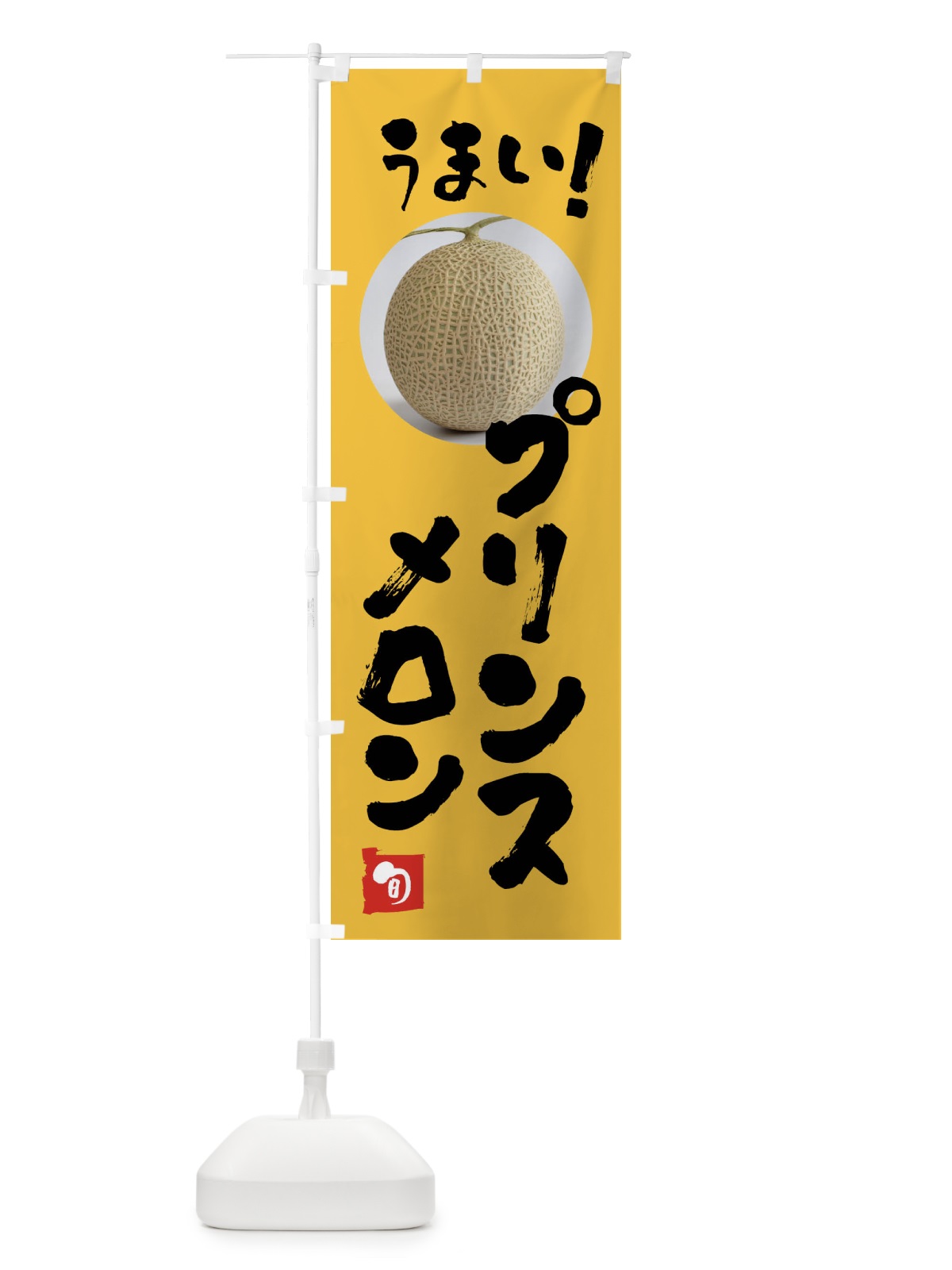 のぼり プリンスメロン・果物 のぼり旗 FAFE(デザイン【B】)