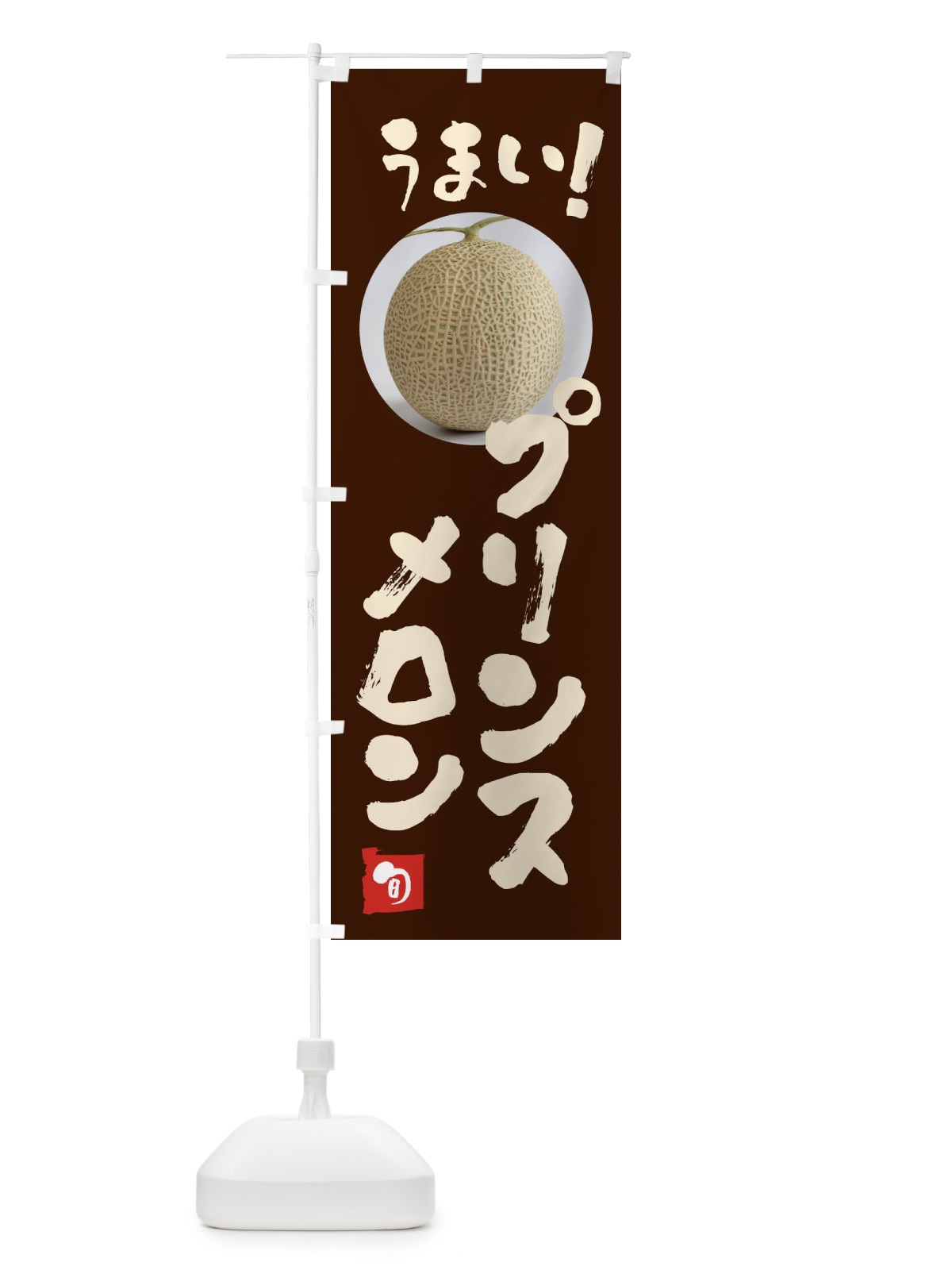 のぼり プリンスメロン・果物 のぼり旗 FAFE(デザイン【C】)
