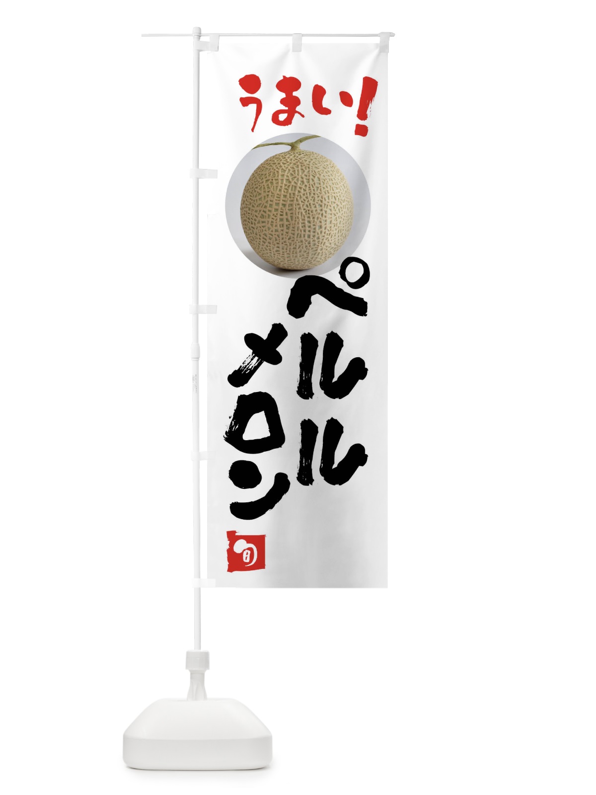 のぼり ペルルメロン・果物 のぼり旗 FAFF(デザイン【A】)