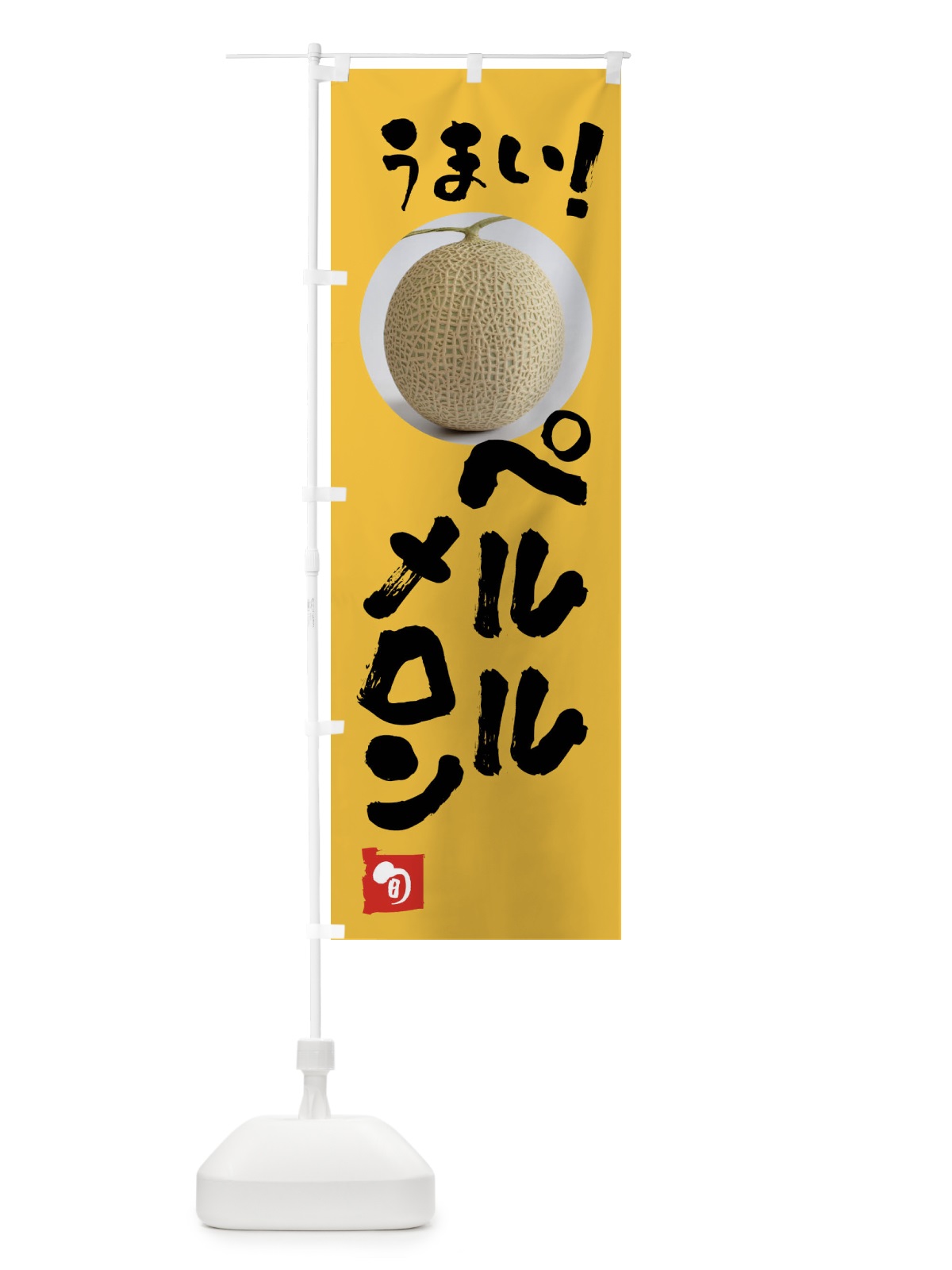 のぼり ペルルメロン・果物 のぼり旗 FAFF(デザイン【B】)