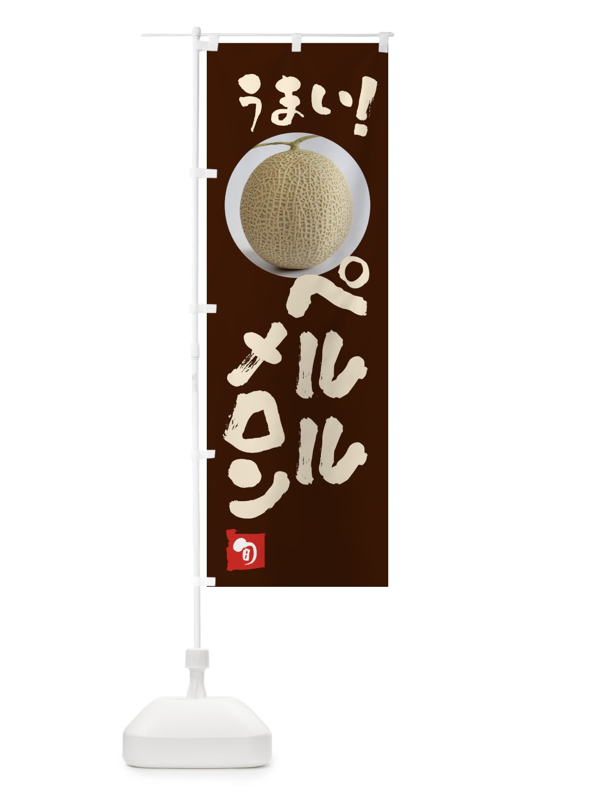 のぼり ペルルメロン・果物 のぼり旗 FAFF(デザイン【C】)