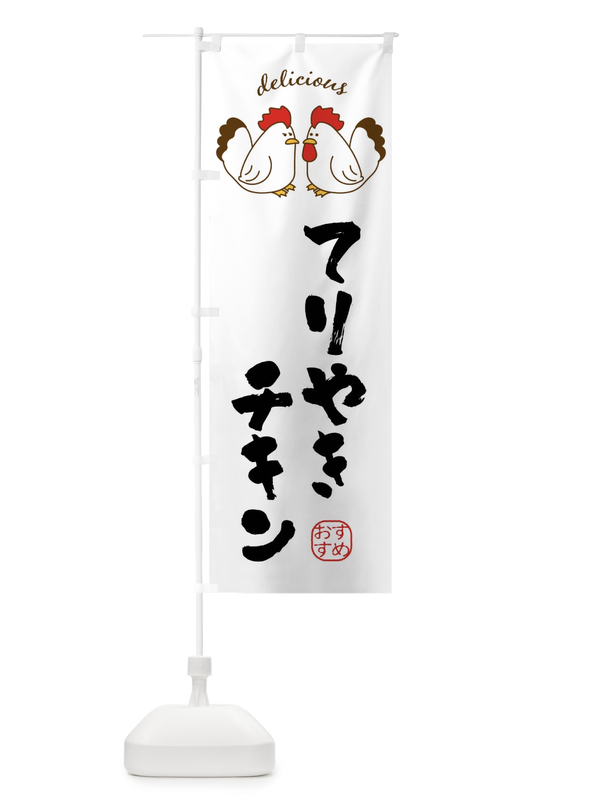 のぼり てりやきチキン のぼり旗 FAFH(デザイン【A】)