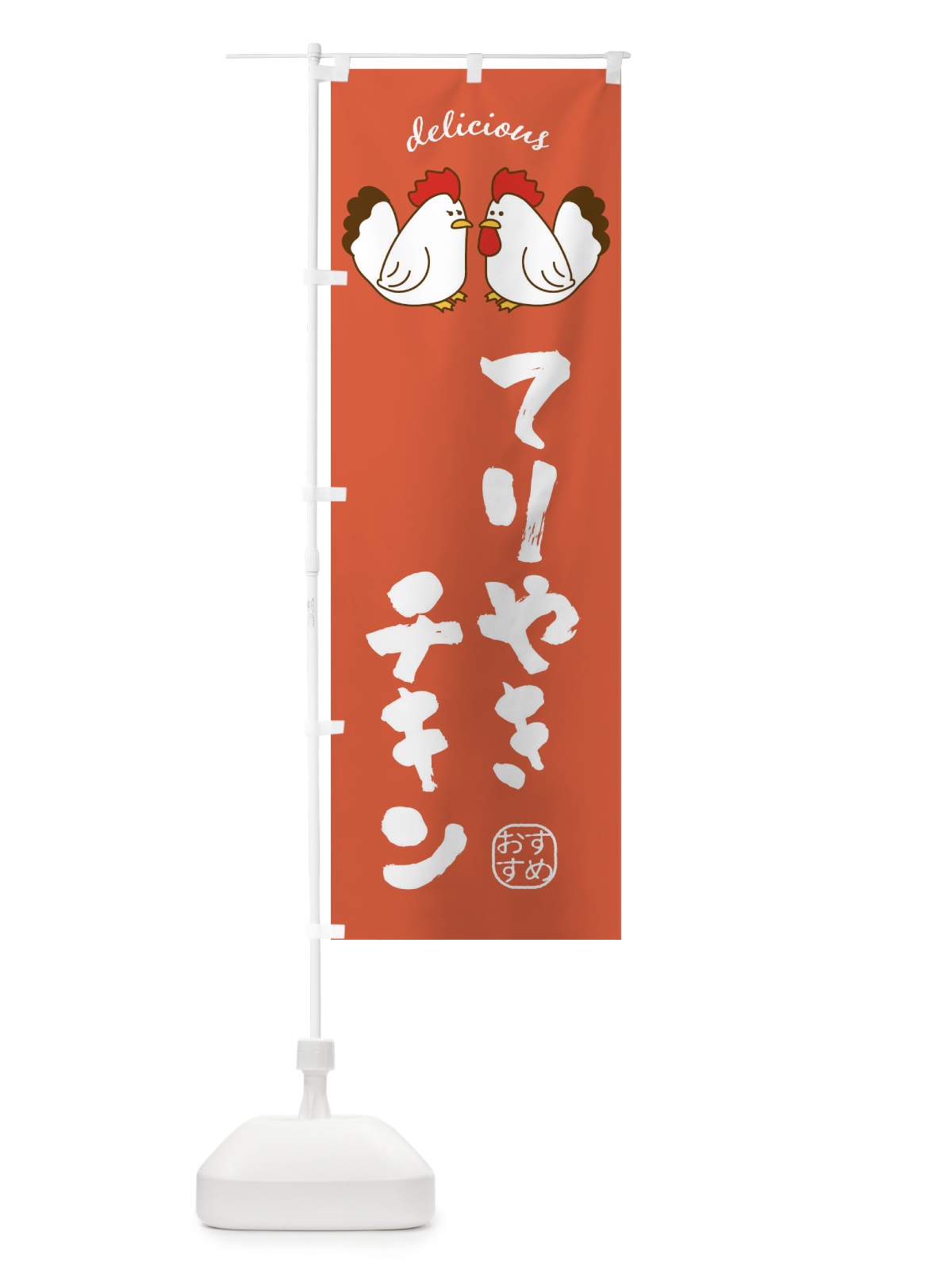 のぼり てりやきチキン のぼり旗 FAFH(デザイン【C】)